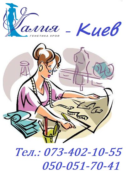 Крой и шитье в Киеве по Злачевской