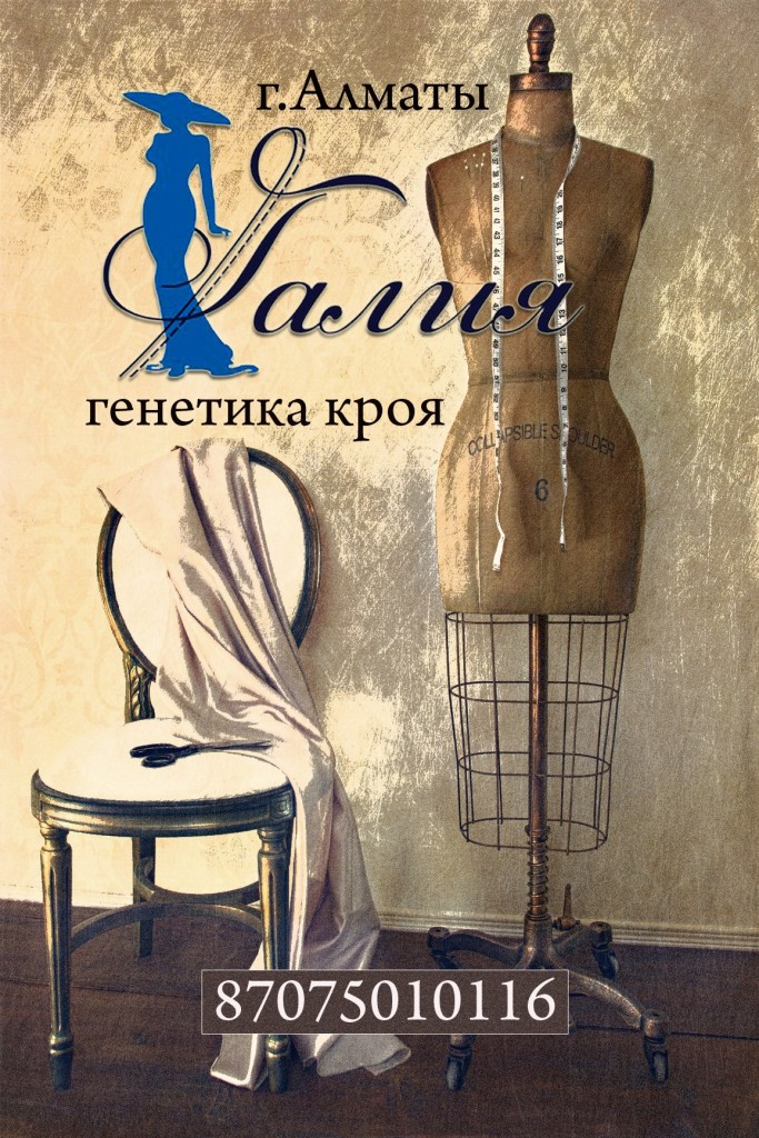 Курсы кроя и шитья Алматы