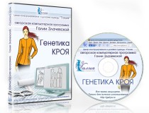 Программа создания и моделирования одежды «Генетика кроя»